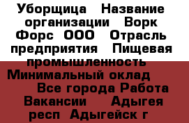 Уборщица › Название организации ­ Ворк Форс, ООО › Отрасль предприятия ­ Пищевая промышленность › Минимальный оклад ­ 24 000 - Все города Работа » Вакансии   . Адыгея респ.,Адыгейск г.